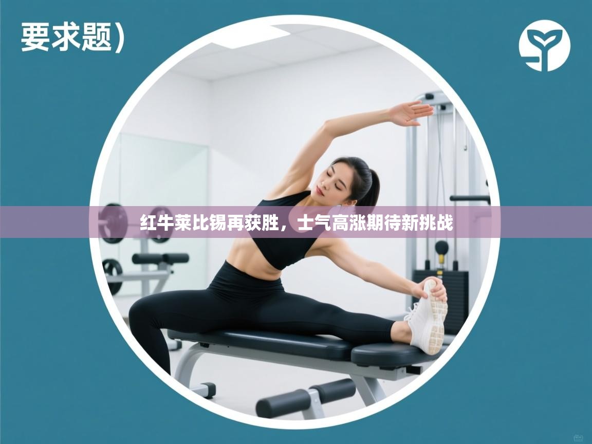 红牛莱比锡再获胜,士气高涨期待新挑战 第2张