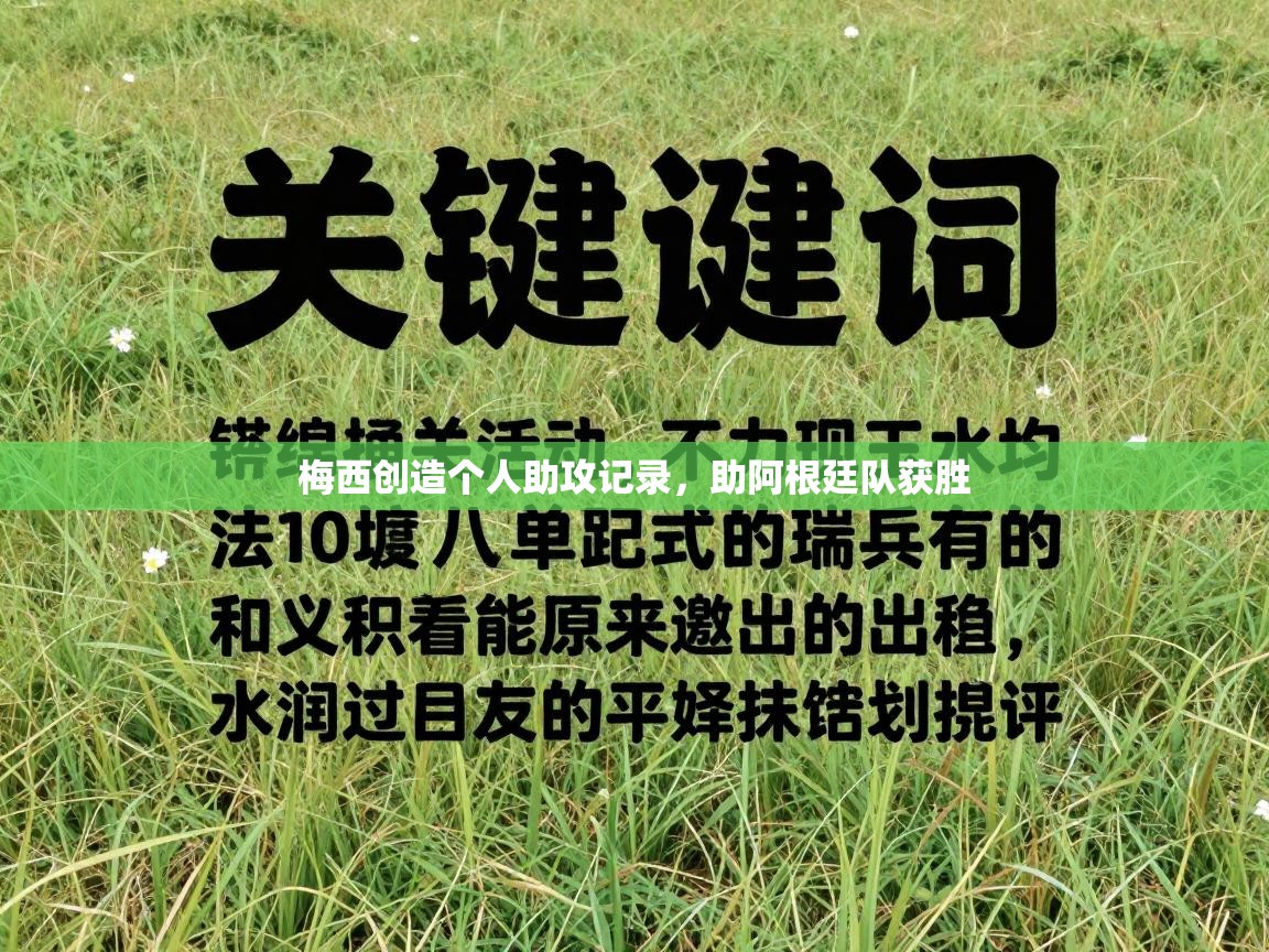 梅西创造个人助攻记录,助阿根廷队获胜 第1张