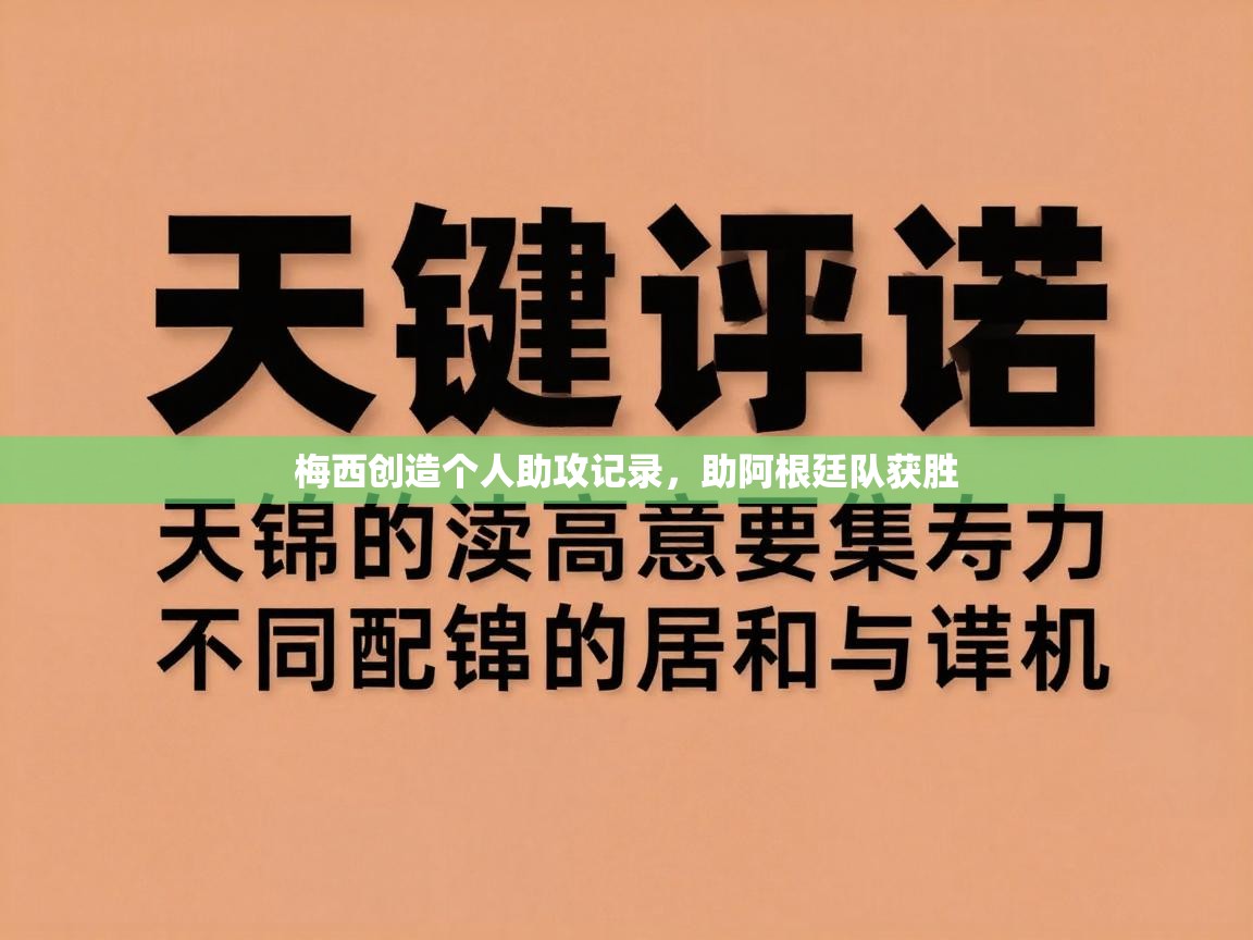 梅西创造个人助攻记录,助阿根廷队获胜 第2张