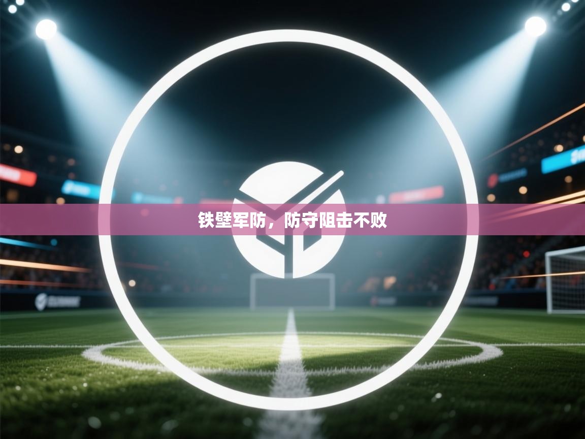 铁壁军防,防守阻击不败 第1张