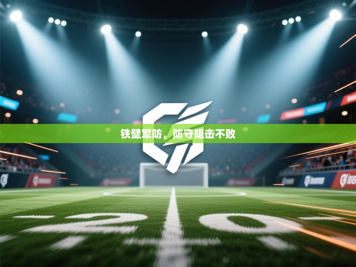 铁壁军防,防守阻击不败 第2张