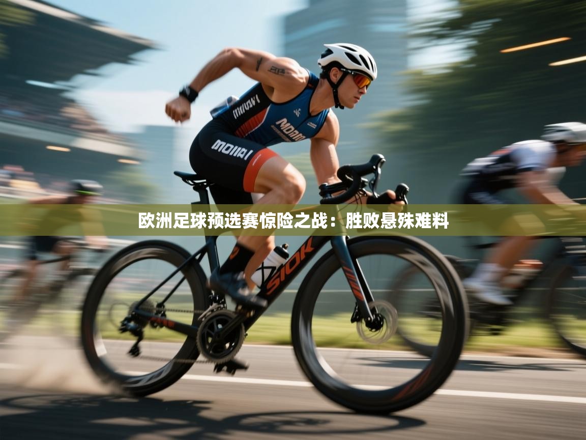 欧洲足球预选赛惊险之战：胜败悬殊难料  第1张