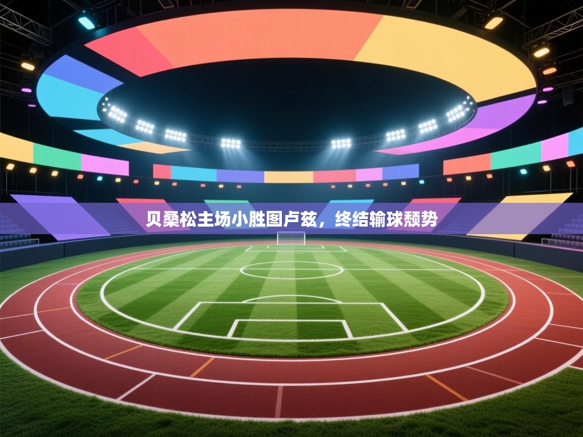 贝桑松主场小胜图卢兹，终结输球颓势  第1张