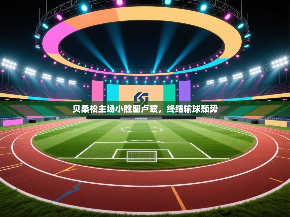 贝桑松主场小胜图卢兹，终结输球颓势  第2张