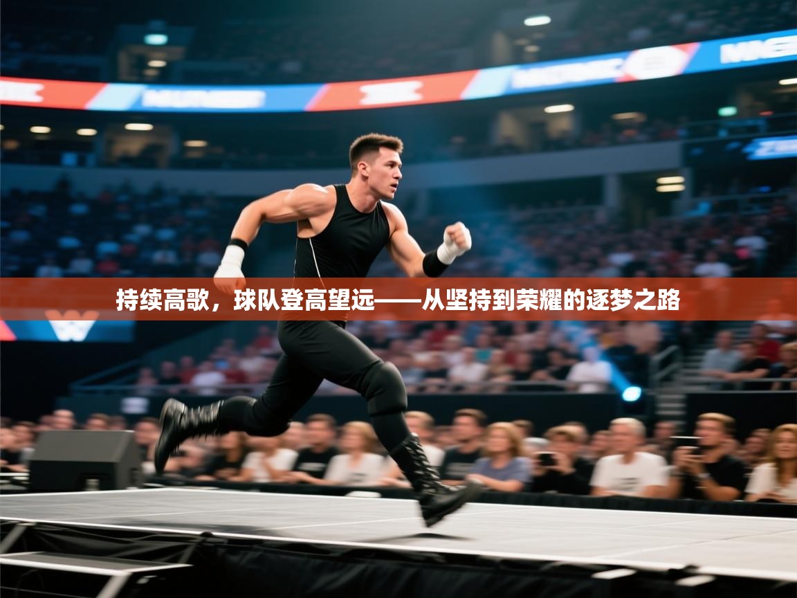 持续高歌，球队登高望远——从坚持到荣耀的逐梦之路  第1张