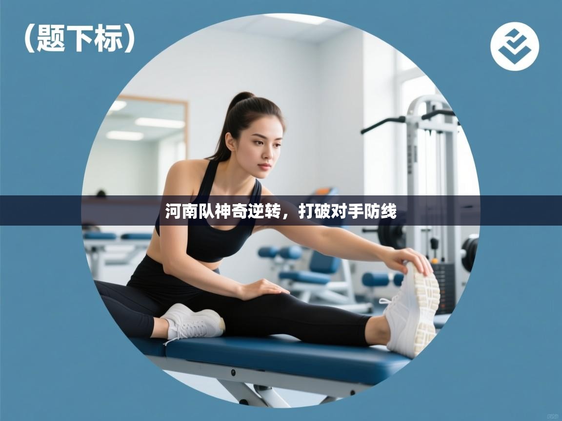 河南队神奇逆转，打破对手防线  第1张