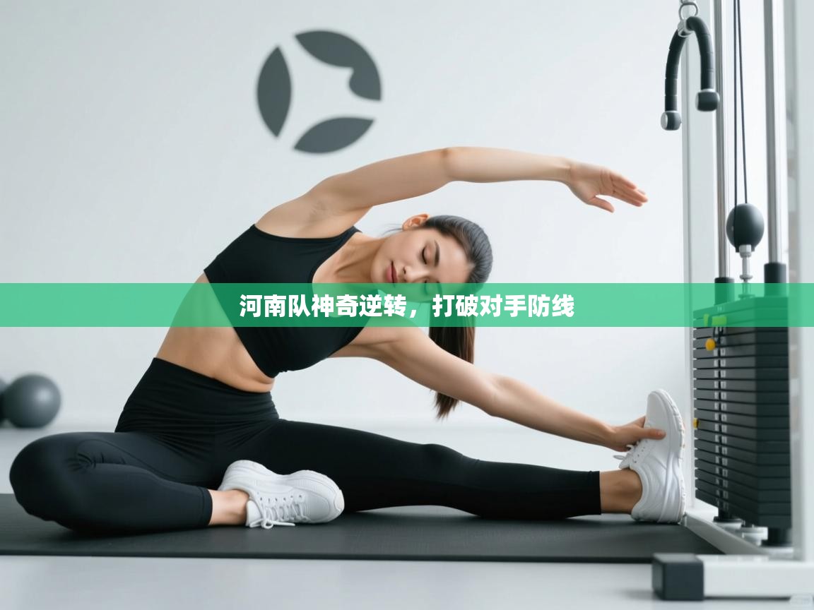 河南队神奇逆转，打破对手防线  第2张