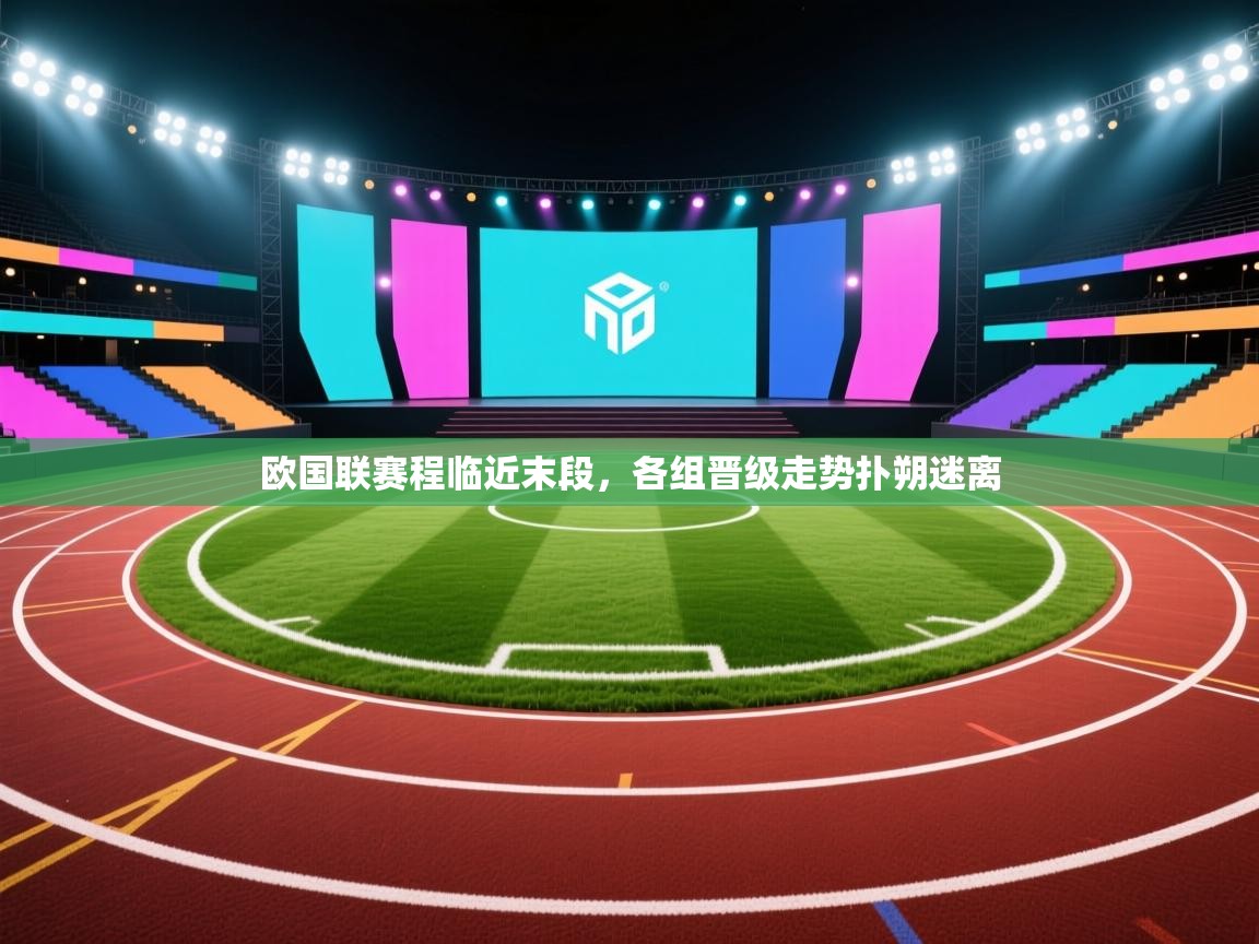 欧国联赛程临近末段，各组晋级走势扑朔迷离  第1张