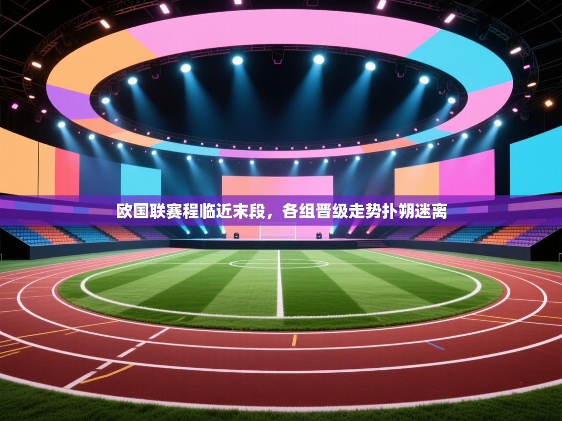 欧国联赛程临近末段，各组晋级走势扑朔迷离  第2张