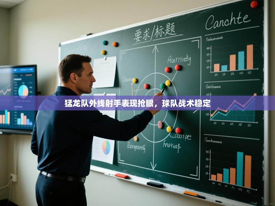 猛龙队外线射手表现抢眼，球队战术稳定  第1张