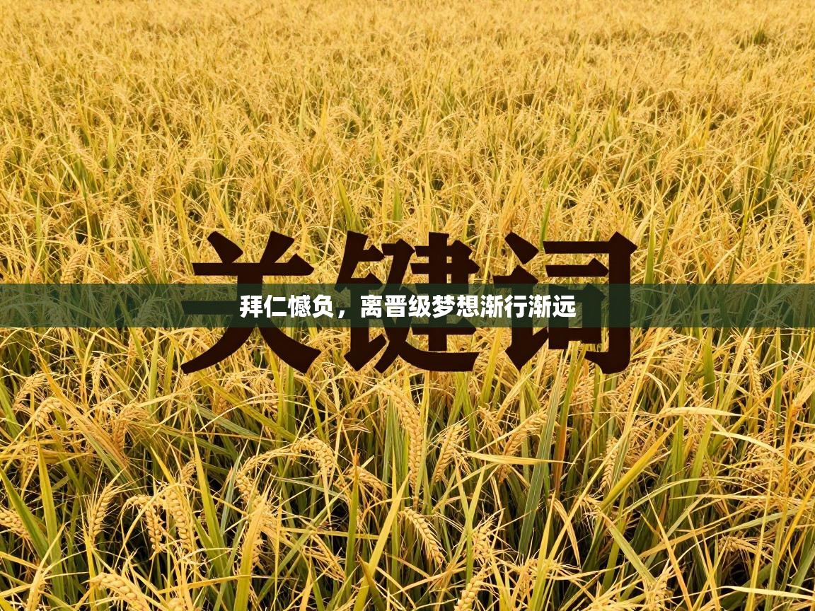 拜仁憾负，离晋级梦想渐行渐远  第1张