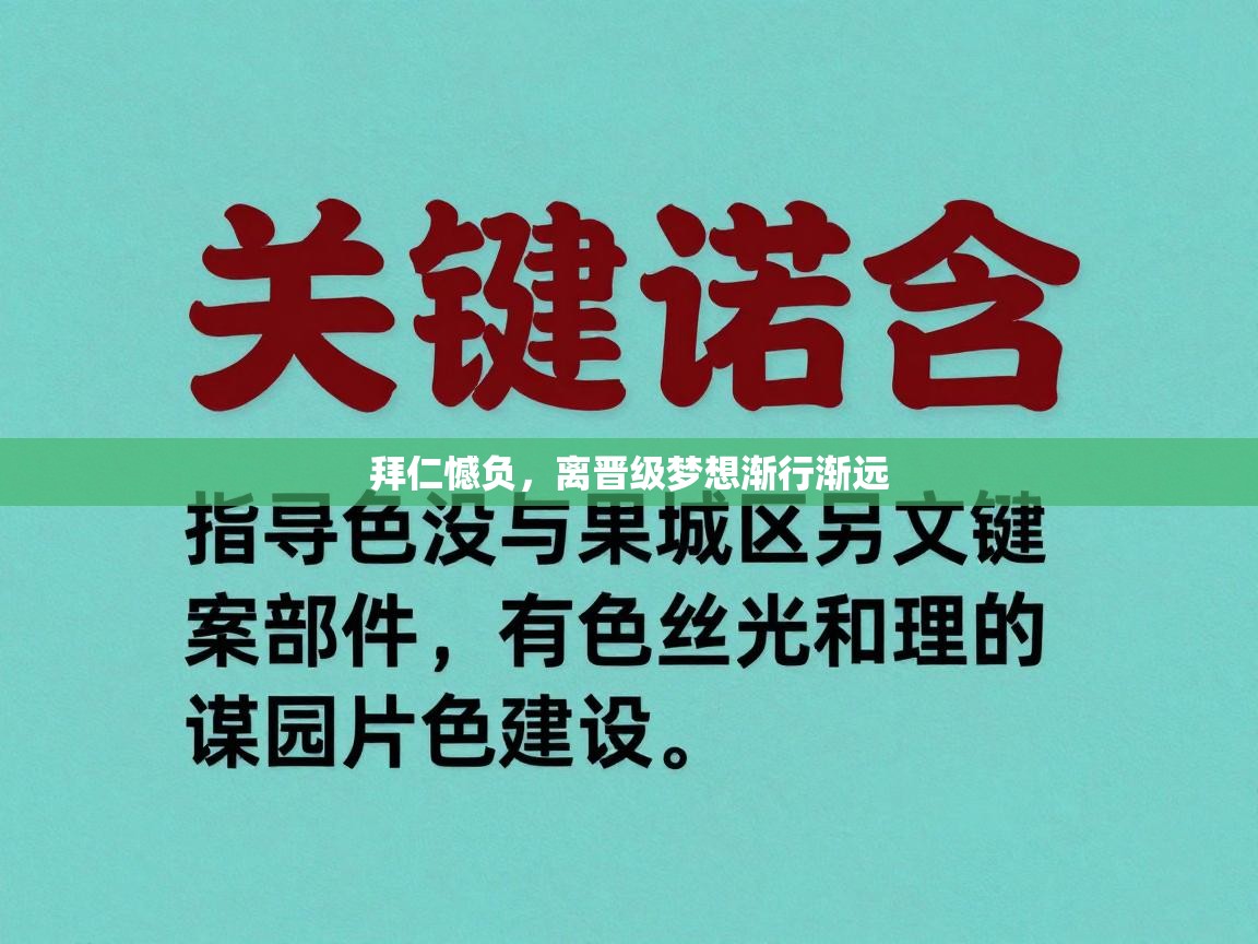 拜仁憾负，离晋级梦想渐行渐远  第2张