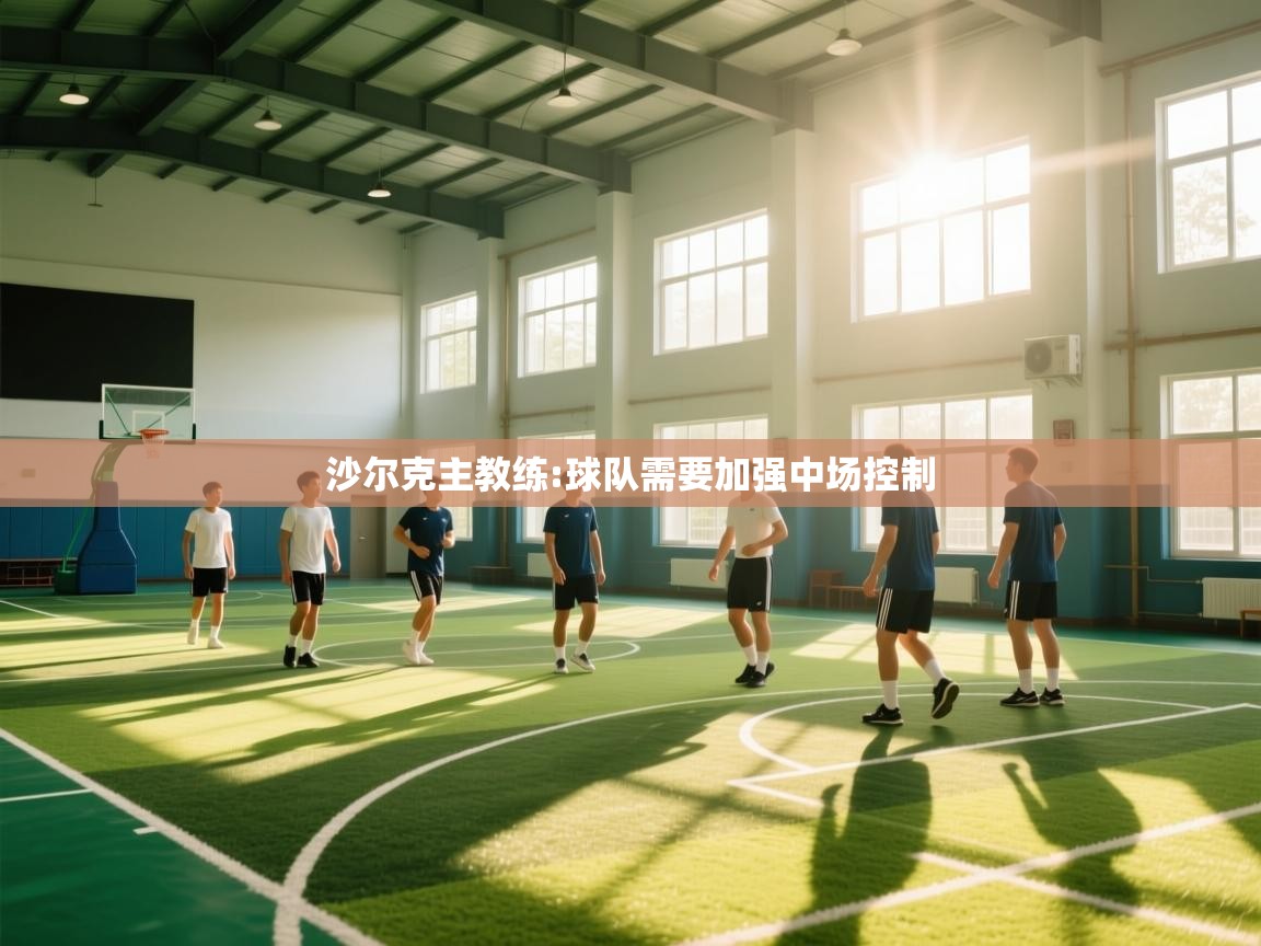 沙尔克主教练:球队需要加强中场控制  第2张