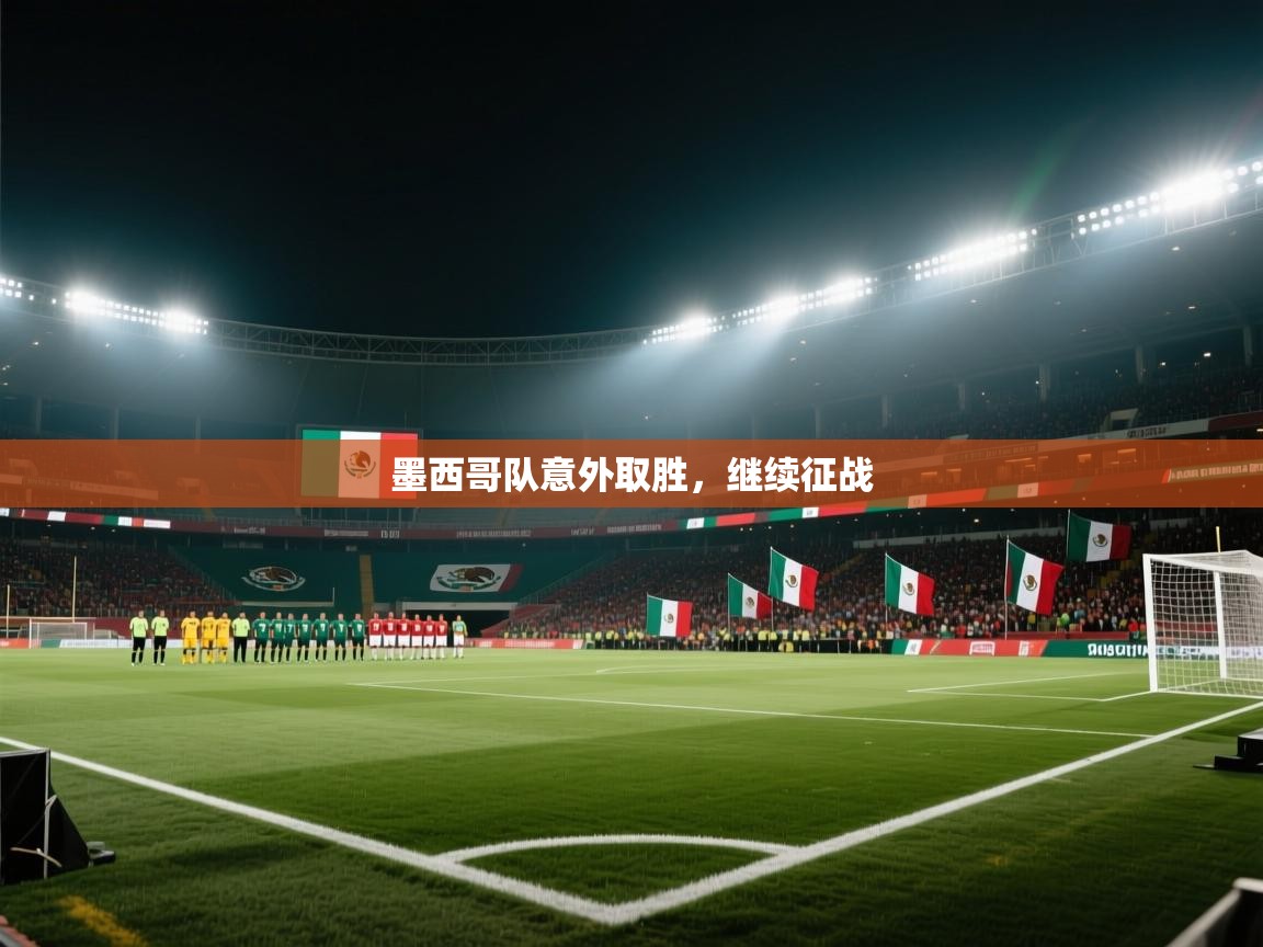 墨西哥队意外取胜，继续征战  第2张