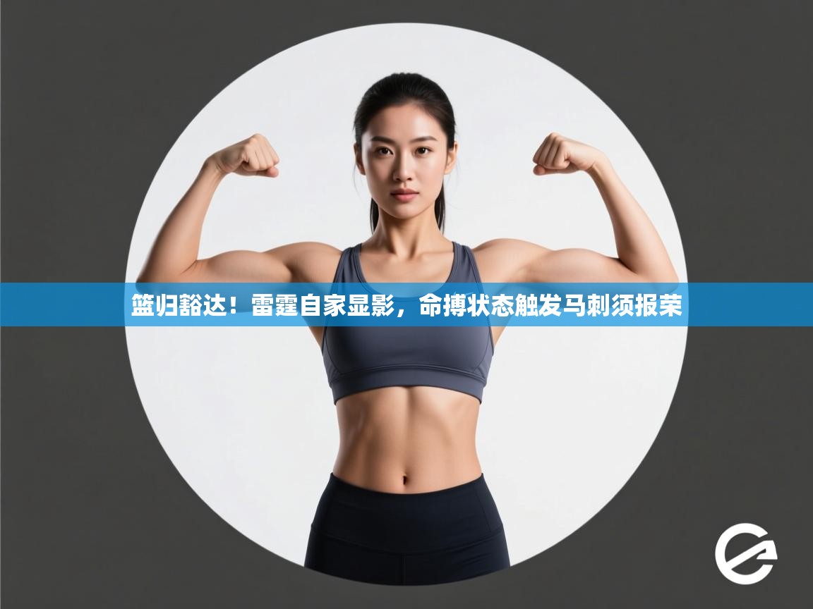 篮归豁达！雷霆自家显影，命搏状态触发马刺须报荣  第2张