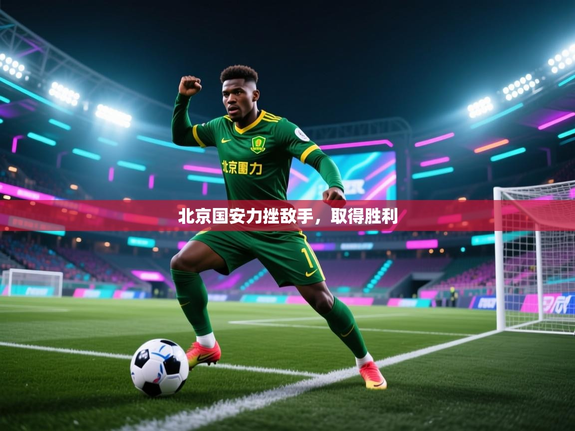 北京国安力挫敌手，取得胜利  第1张