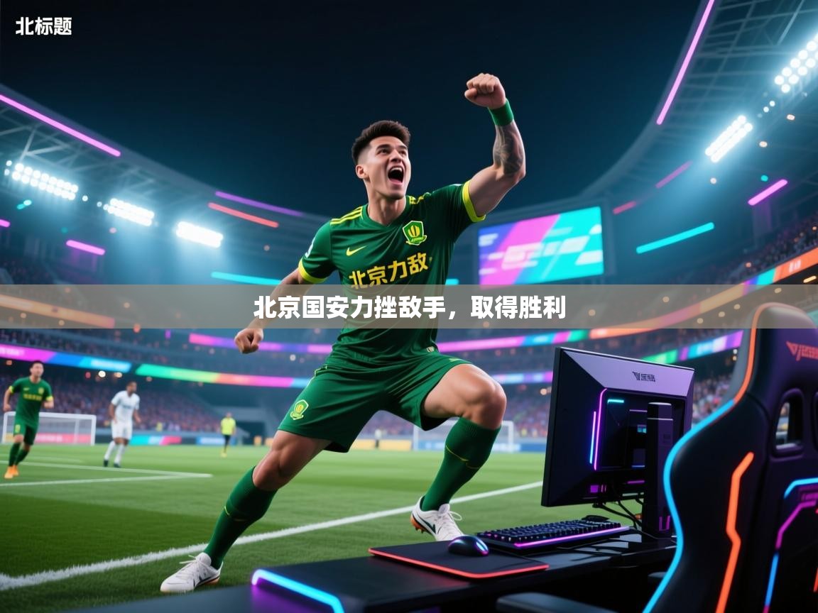北京国安力挫敌手，取得胜利  第2张
