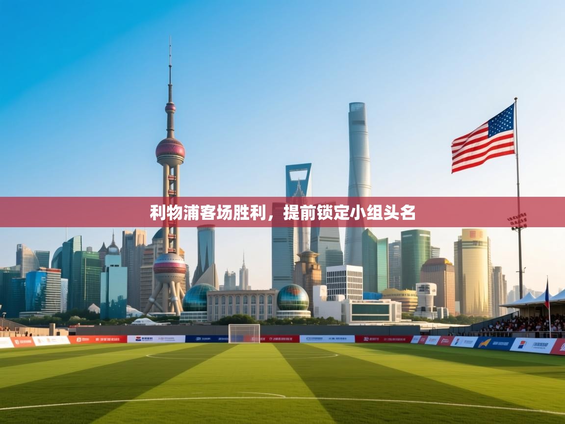 利物浦客场胜利，提前锁定小组头名  第1张