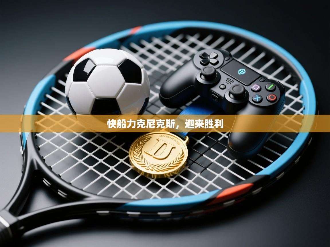 快船力克尼克斯，迎来胜利  第1张