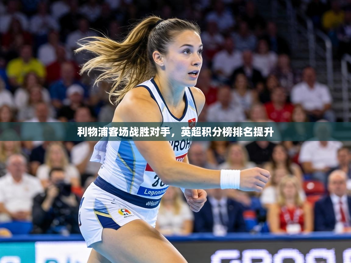 利物浦客场战胜对手，英超积分榜排名提升  第1张