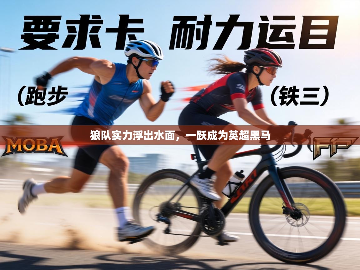 狼队实力浮出水面，一跃成为英超黑马  第1张